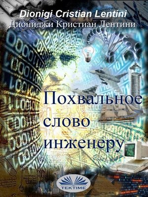 cover image of Похвальное слово инженеру
